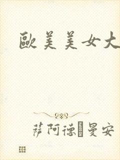 欧美美女大战黑