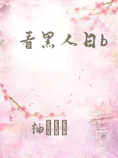 看黑人日b
