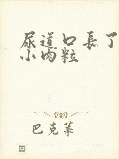 尿道口长了三个小肉粒