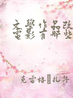 文学作品改编的电影有哪些