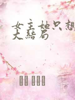 女主她只想被渣大结局