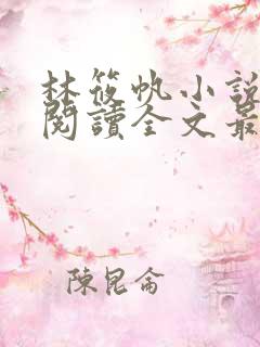 林筱帆小说免费阅读全文最新章节