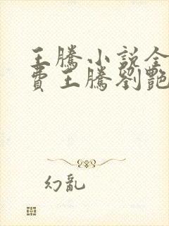 王腾小说全文免费王腾刘艳