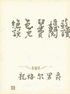 绝色儿媳苏雪小说免费阅读最新章节