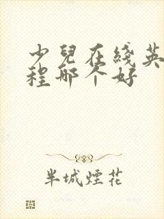 少儿在线英语课程哪个好