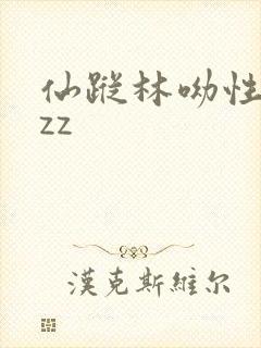 仙踪林呦性xzzz