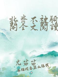 北齐不被骑笔趣阁全文阅读无弹窗