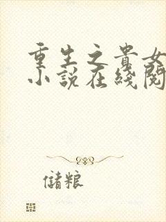 重生之贵女难求小说在线阅读免费