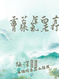 舌苔厚白有齿痕胃胀气老打嗝