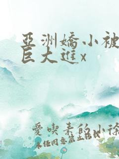 亚洲娇小被黑人巨大进x