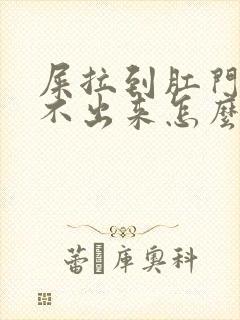 屎拉到肛门口拉不出来怎么办