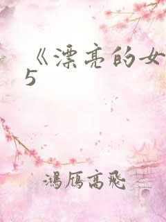 《漂亮的女邻居5