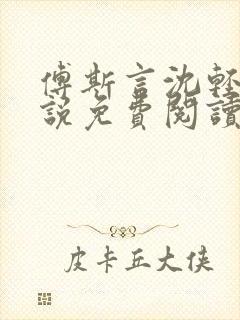 傅斯言沈轻纾小说免费阅读全文