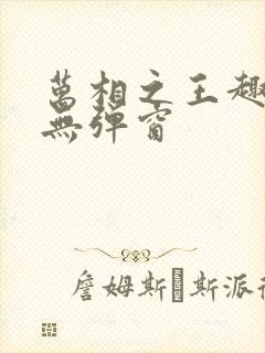 万相之王趣笔阁无弹窗