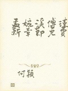 孟婉溪傅瑾修最新章节免费阅读全文