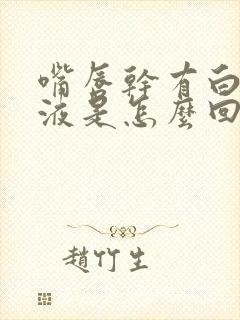 嘴唇干有白色粘液是怎么回事