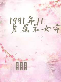 1991年11月属羊女命运