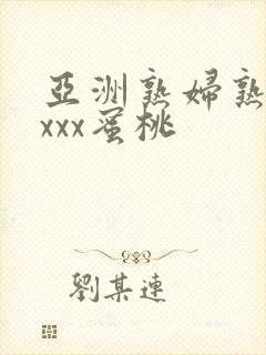 亚洲熟妇熟女ⅹxxx蜜桃