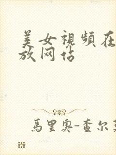 美女视频在线播放网站