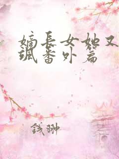 嫡长女她又美又飒番外篇