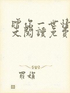 赠你一世情深全文阅读免费