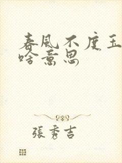 春风不度玉门关啥意思