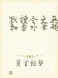 默读全文无删减加番外笔趣阁