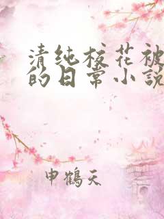 清纯校花被浇灌的日常小说免费阅读