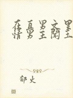 在直男文里撩言情男主闻玉书辞e全文阅读