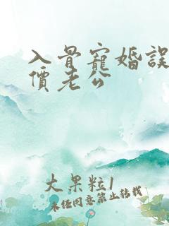 入骨宠婚误惹天价老公