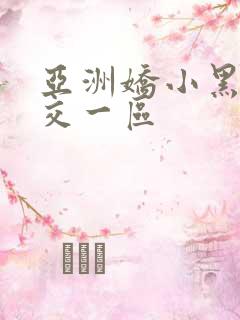 亚洲娇小黑人猛交一区