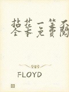 拈花一笑不负卿全本免费阅读