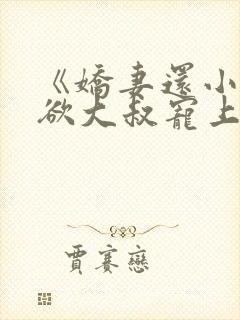 《娇妻还小,禁欲大叔宠上瘾》