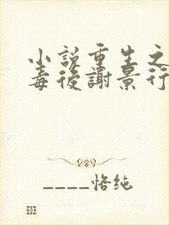 小说重生之将门毒后谢景行