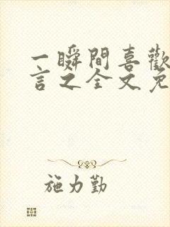 一瞬间喜欢你简言之全文免费阅读