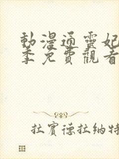 动漫通灵妃第二季免费观看