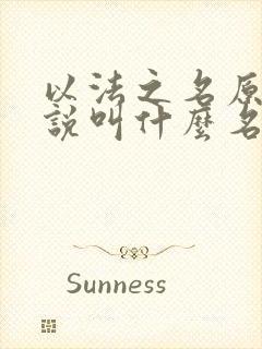 以法之名原著小说叫什么名字