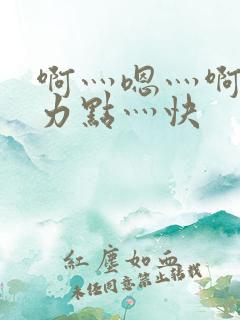 啊灬嗯灬啊灬用力点灬快