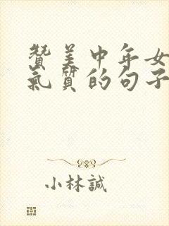 赞美中年女人有气质的句子