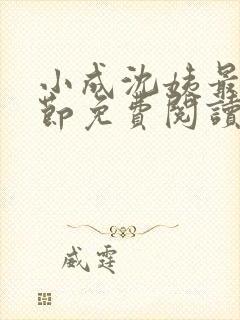 小成沈姨最新章节免费阅读