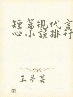 短篇现代言情虐心小说排行榜前十名