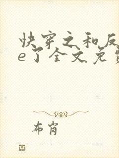 快穿之和反派he了全文免费阅读