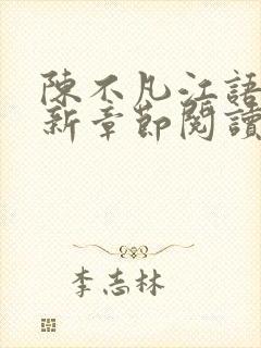 陈不凡江语柔最新章节阅读