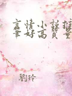 言情小说推荐文笔好高质量完结短篇