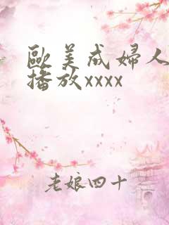 欧美成妇人在线播放xxxx