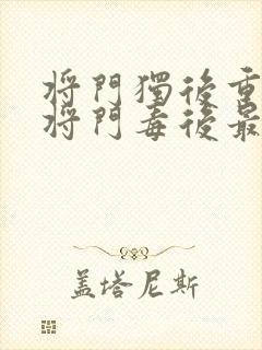 将门独后重生之将门毒后最新篇章