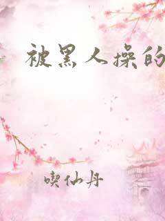 被黑人操的高潮