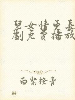 儿女情更长电视剧免费播放