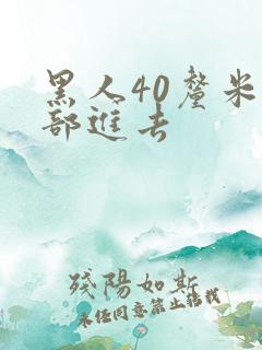 黑人40厘米全部进去