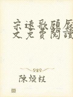 宋远歌顾厌迟全文免费阅读无弹窗